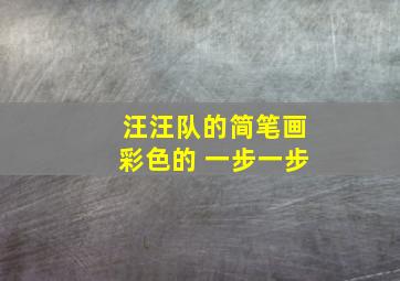 汪汪队的简笔画彩色的 一步一步